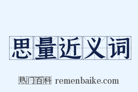 思量近义词是什么意思的图片